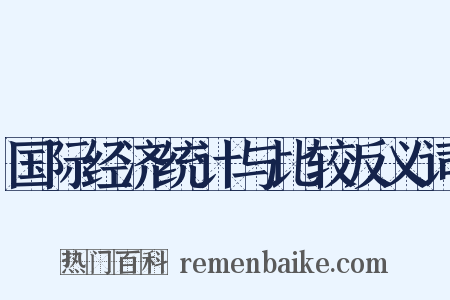 国际经济统计与比较反义词是什么意思的图片